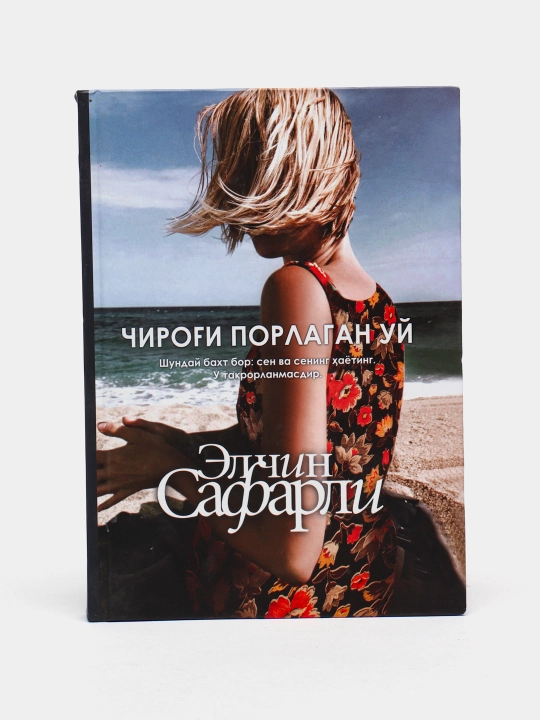 Элчин Сафарли-Чироги Порлаган Уй - 