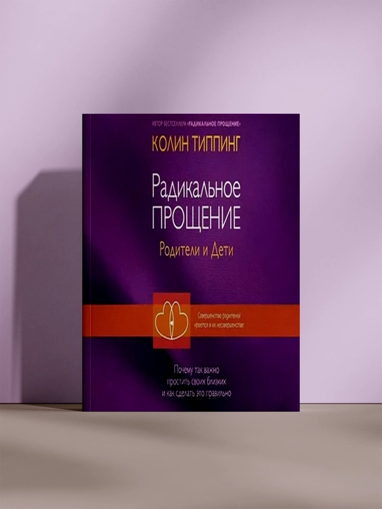 Радикальное прощение, Родители и дети - 