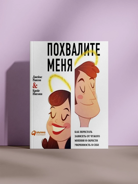 Похвалите меня, Джессика Рамсей, Крейг Инганни - 
