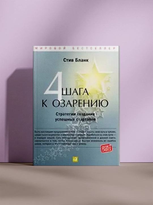 4 шага к озарению: Стратегии создания успешных стартапов - 
