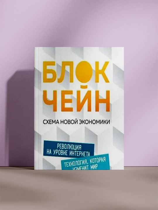 Блокчейн. Схема новой экономики - 