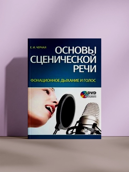 Основы сценической речи: Фонационное дыхание и голос - 