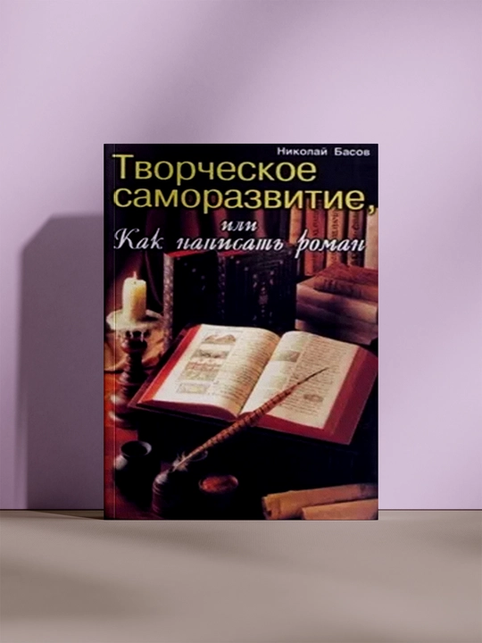 Творческое саморазвитие, или Как написать роман - 