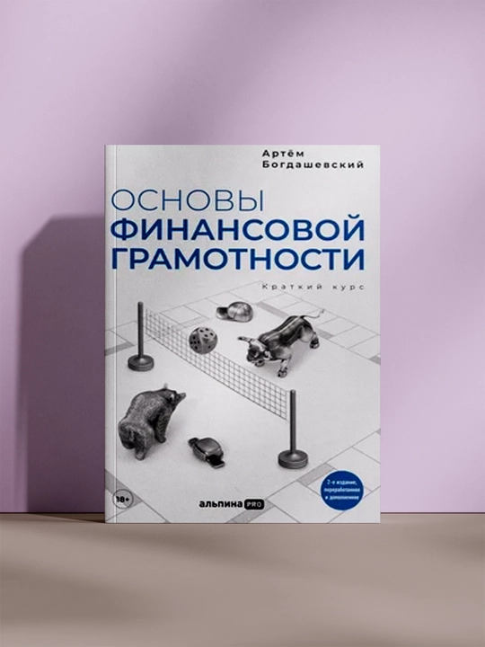 Основы финансовой грамотности, краткий курс - 