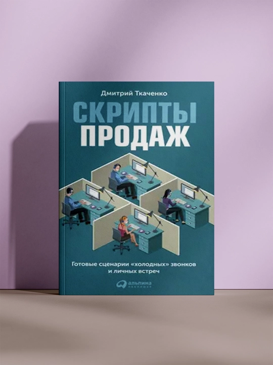 Скрипты продаж - 
