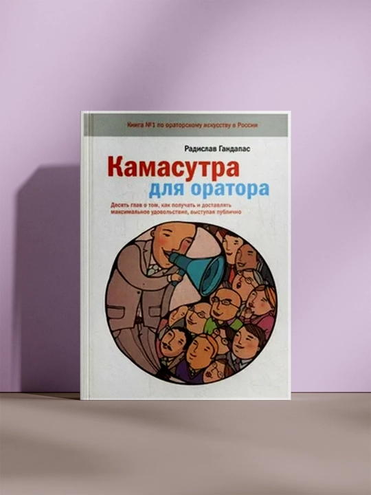 Камасутра для оратора - 