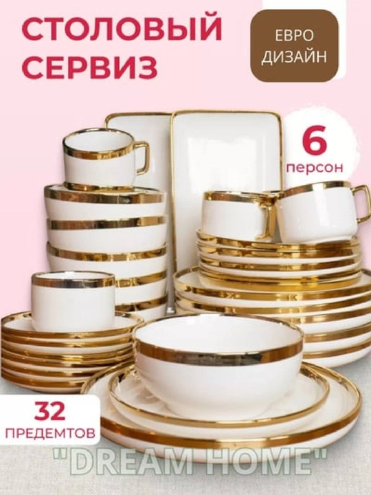 Набор посуды, 6 персон, 32 предмет, европейский дизайн, подарочный набор, посуда для кухни - 