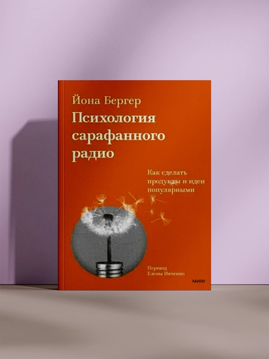 Заразительный: Психология сарафанного радио - 