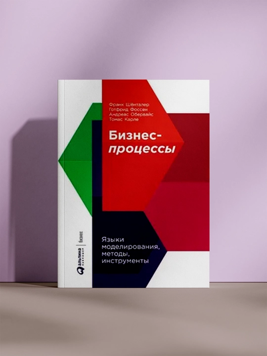 Бизнес-процессы: Языки моделирования, методы, инструменты - 