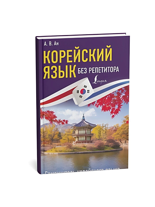 Корейский Язык Без репетитора - 