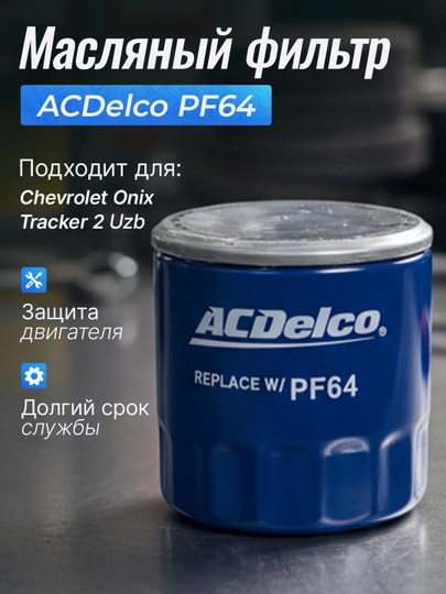 Chevrolet Onix/Tracker 2 Uzbekistan масляный фильтр ACDelco PF64 — ZAPAVTO-F25203483