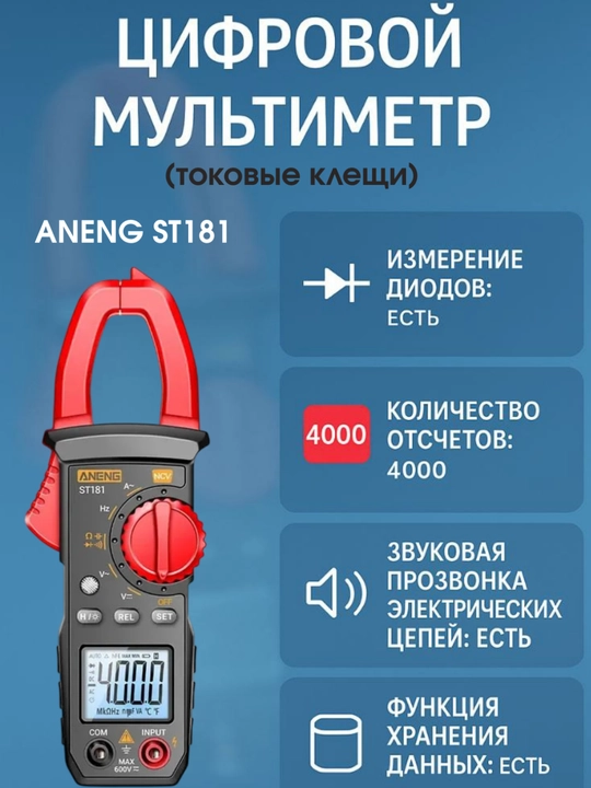 ST181 raqamli qisqichli multimetr – tok, kuchlanish, qarshilik va sig‘im o‘lchovchi asbob - 