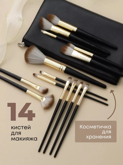 Набор кистей для макияжа, 14 предметов