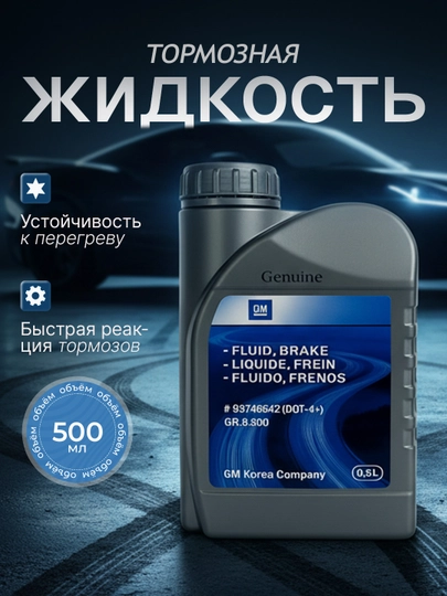 Тормозная жидкость DOT 4 GM, 500 мл (артикул: 93746642) — ZAPAVTO-F746642