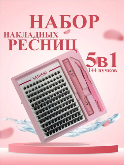 Набор накладных ресниц Beauty, 144 штуки - 