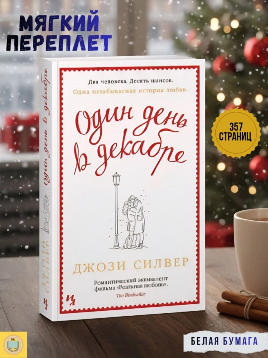 Один день в декабре, Силвер Джози - 