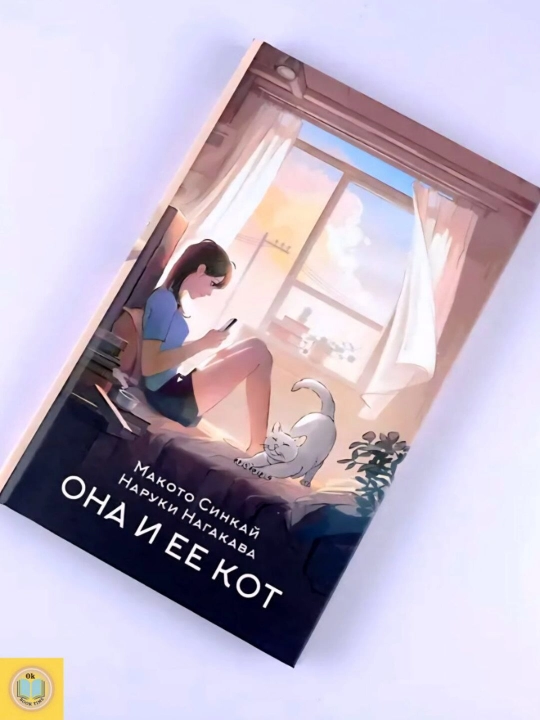 Она и ее кот. Макото Синкай, Наруки Нагакава