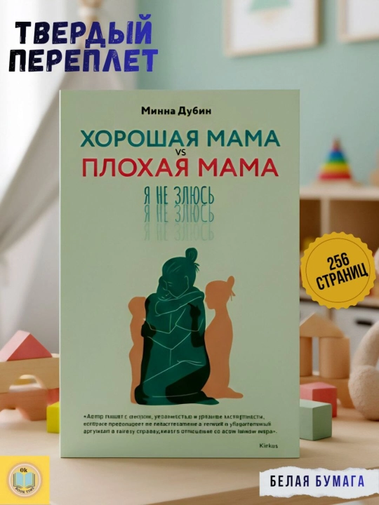 Хорошая мама vs Плохая мама. Я не злюсь. Минна Дубин - 