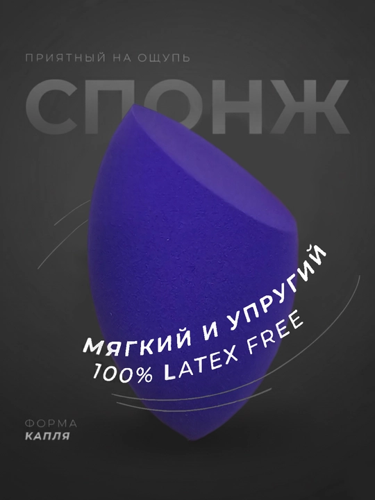 SPONJ makiyaj uchun, tomchi, kosmetik forma, 1 dona - 