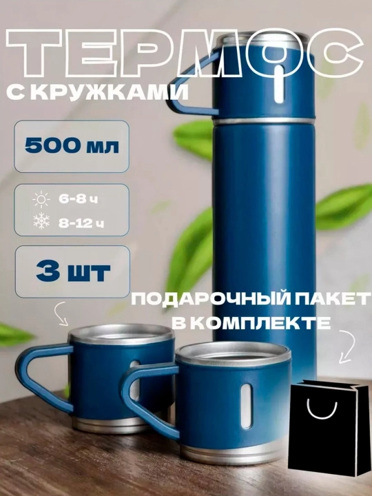 Термос-термокружка для напитков, подарочный набор с 3 чашками, 500 мл - 