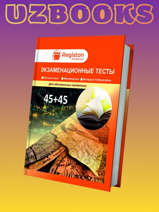 Экзаменационные тесты - 