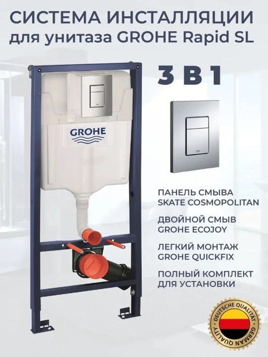 Комплект инсталляции для унитаза, GROHE