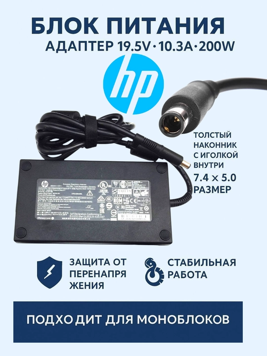 HP 19.5V10.3A 200W толстый наконечник с иголкой внутри, 7.4х5.0 размер, для Моноблоков - 