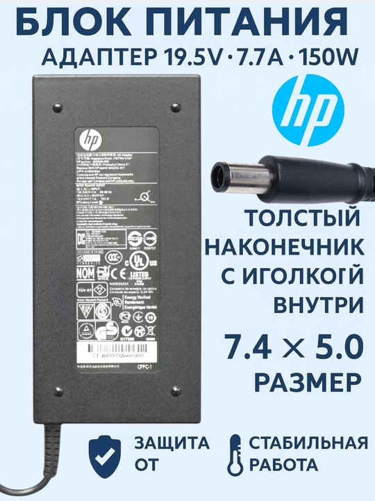 Hp 19.5V7.7A 150W Толстый наконечник с иголкой внутри, 7.4х5.0 размер - 