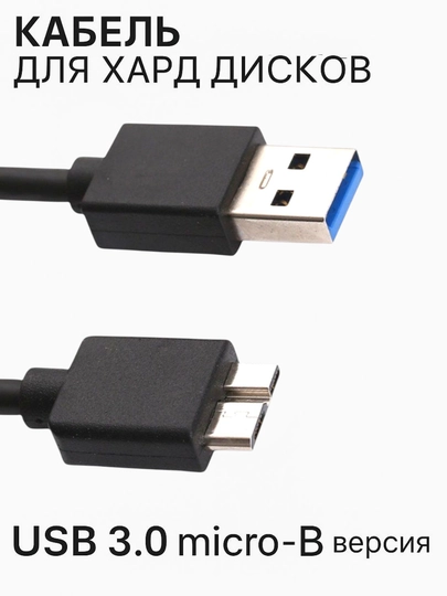 HDD кабель для хард дисков micro-B USB 3.0 версия, 1 метр
