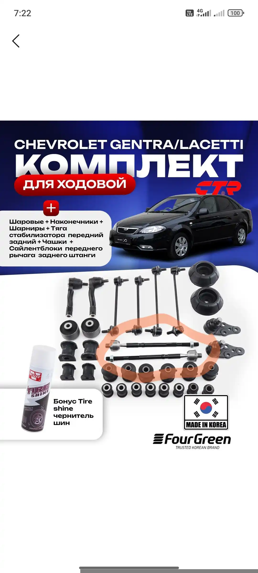 Комплект автозапчастей для ремонта ходовой части автомобилей Chevrolet + бонус чернитель