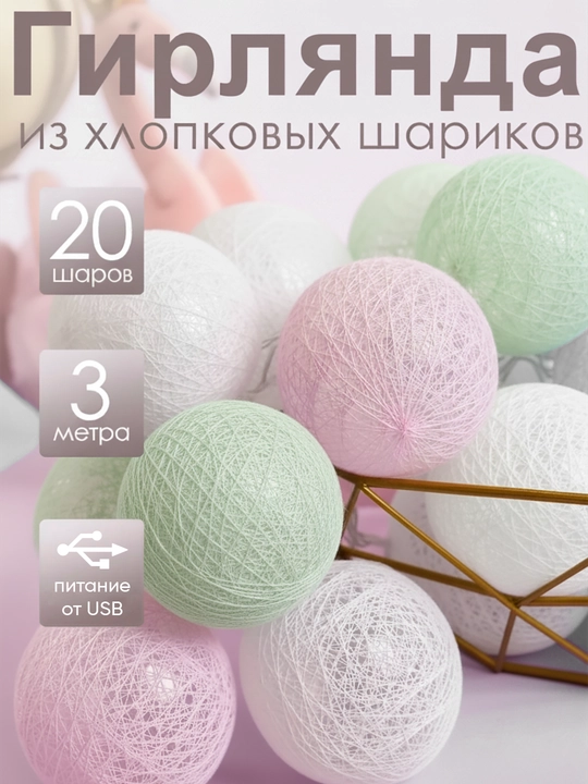 Светодиодная тайская гирлянда шарики, интерьерная, новогодняя USB, на елку, 3 метра - 