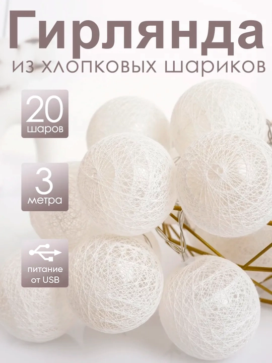 Yorug‘lik diodli tailand sharlar girlyandasi, interyer uchun, yangi yil uchun USB, archa uchun, 3 metr - 