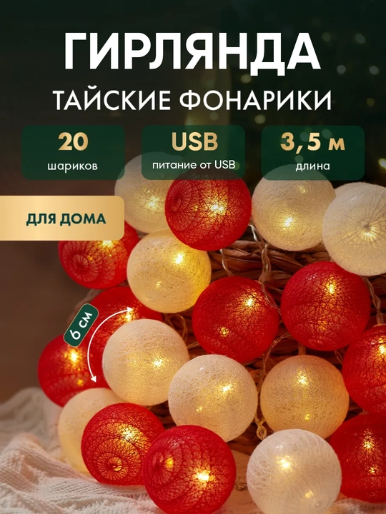 Светодиодная тайская гирлянда шарики, интерьерная, новогодняя USB, на елку, 3 метра - 