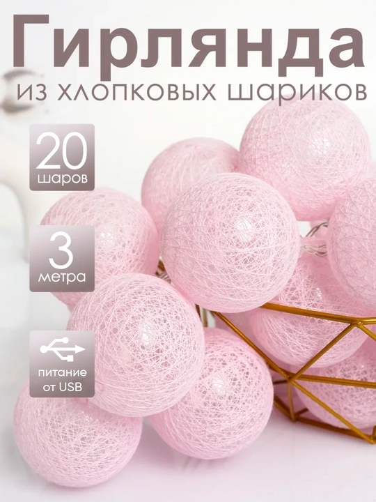 Светодиодная тайская гирлянда шарики, интерьерная, новогодняя USB, на елку, 3 метра - 
