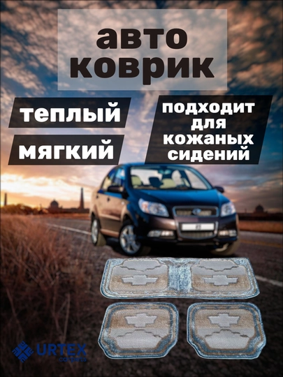 Автомобильный коврик для сидения, 4 разных цвета, в комплекте, 3 шт — URTEX-CARMAT4-НГОЛУБ