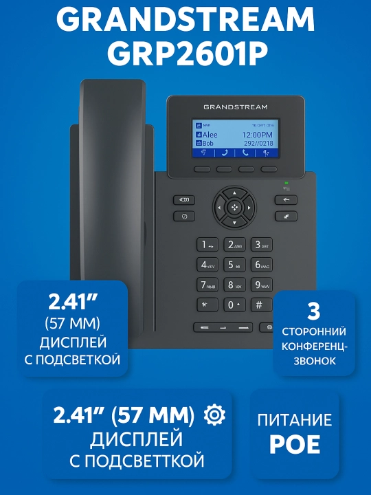 IP-телефон Grandstream GRP2601P — офисный телефон с поддержкой PoE - 