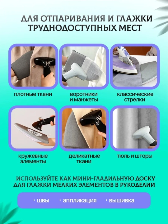 Перчатки для глажки и отпаривания, гладильная доска, рукав