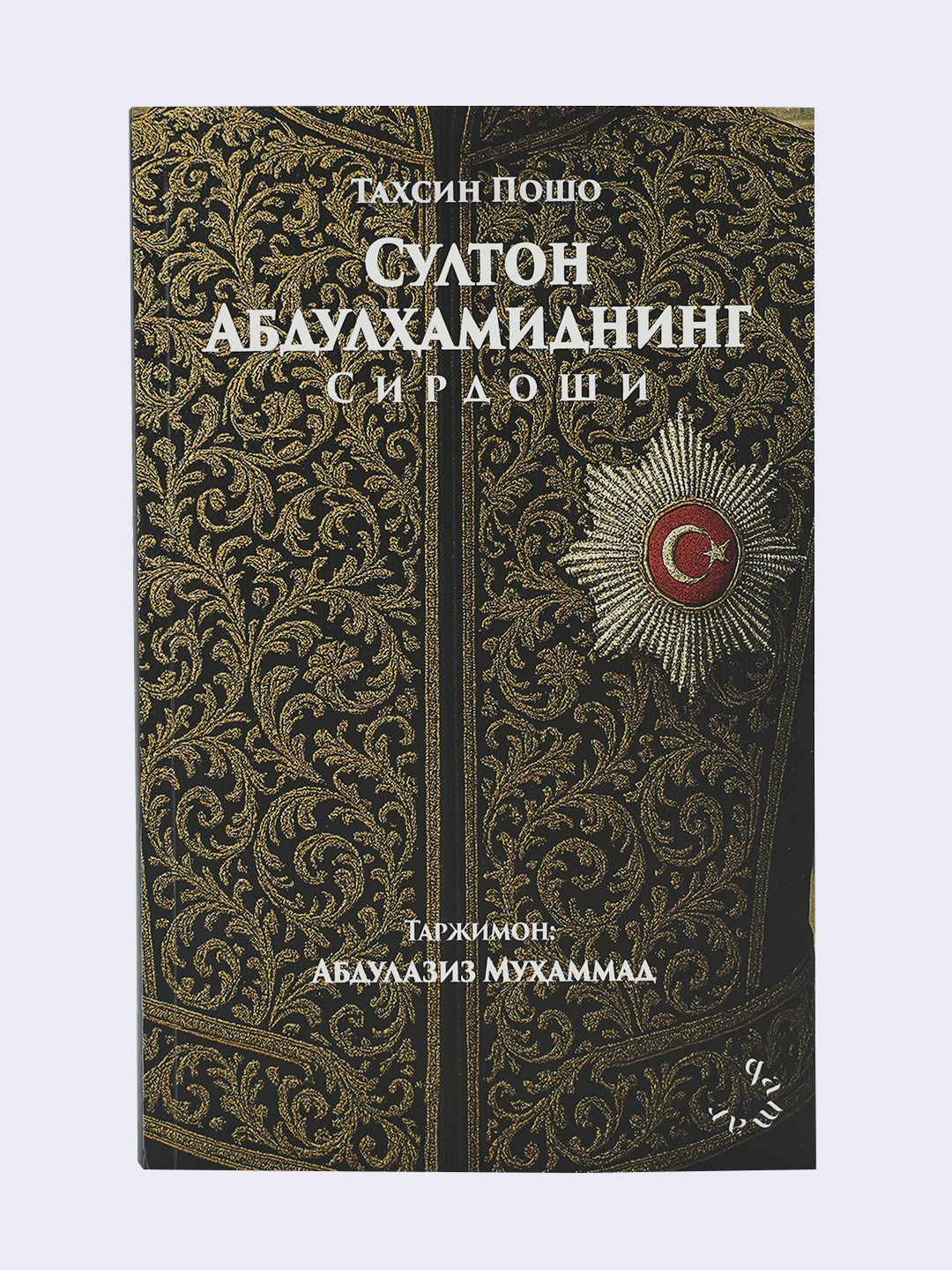 Султон Абдулхамиднинг сирдоши — Тахсин Пошо