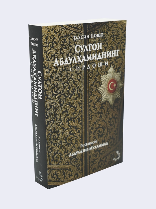 Султон Абдулхамиднинг сирдоши — Тахсин Пошо