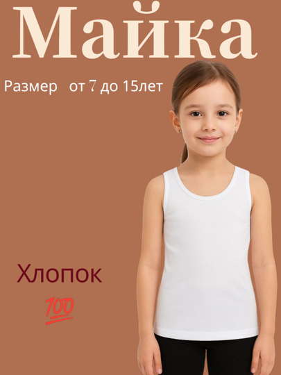 Белая майка для девочек,от 7 до 15 лет