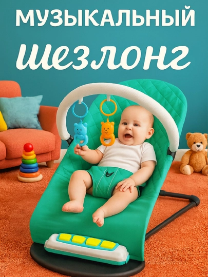 Музыкальный шезлонг с пианино — комфорт, игра и развитие с первых дней — BABYMOT-BKL106-БИРЮЗ