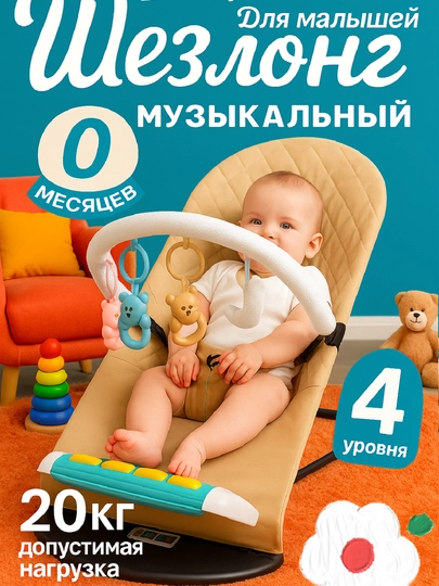 Музыкальный шезлонг с пианино — комфорт, игра и развитие с первых дней — BABYMOT-BKL106-БЕЖЕВ