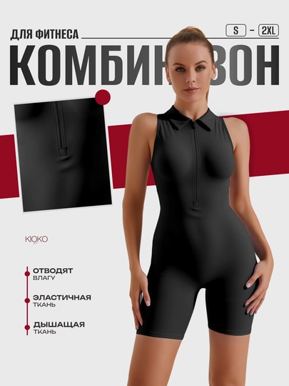 Комбинезон женский спортивный Kioko,комбинезон для йоги,фитнеса