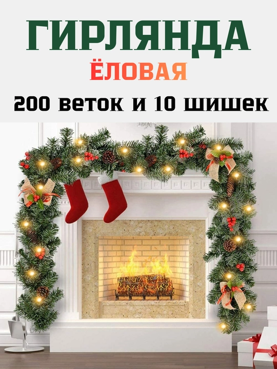 Искусственная гирлянда, 270 см, 200 веточек, диаметр декора 25 см - 