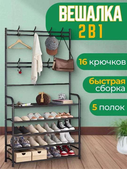 Вешалка напольная, для одежды, с 5 полками, для обуви, гардероб с обувницей, в прихожую