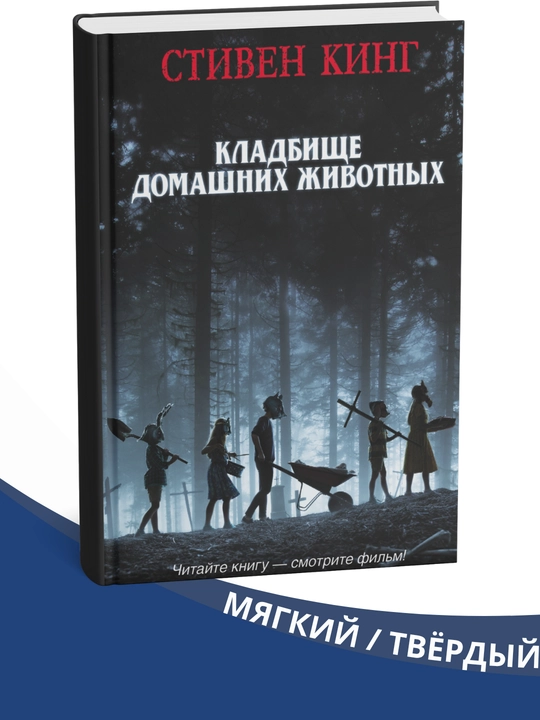 Kladbishche domashnikh zhivotnykh, Stiven King - 