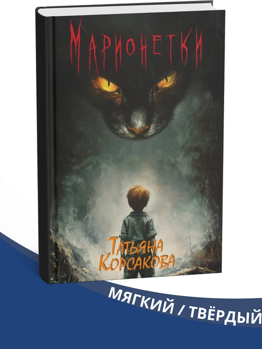 Marionetki, Tatyana Korsakova - 
