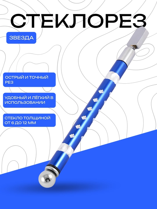 Стеклорез DANMI «Звезда» – для резки стекла, толщиной 6–12 мм - 