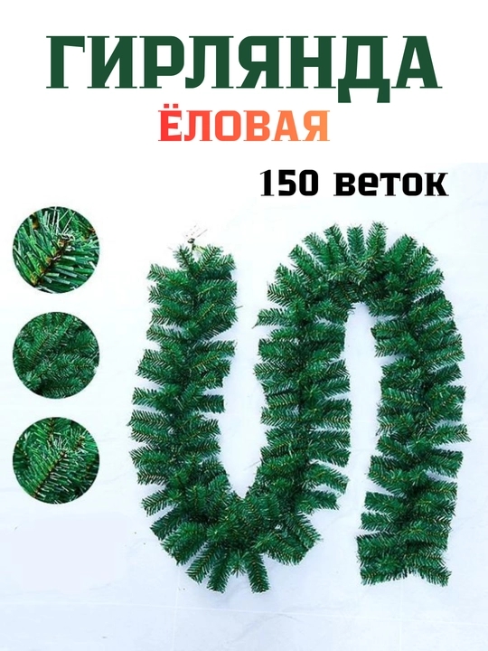 Sun’iy girlyanda, 270 sm, 200 shoxcha, 25 sm diametrli dekor