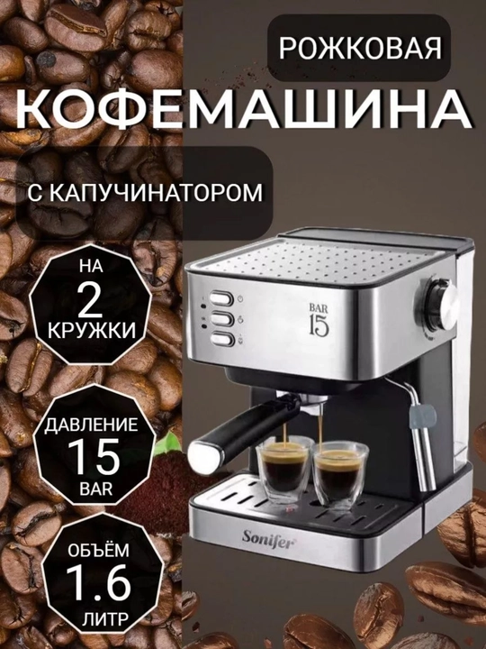 Кофемашина Sonifer SF-3535/3575 – 15–20 бар - 